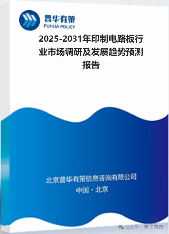 2025-2031年印制電路板行業(yè)市場調(diào)研及發(fā)展趨勢預測(圖3)